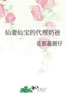 《仙妻仙宝的代理奶爸》