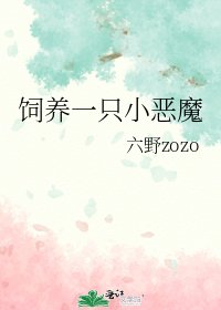 《饲养一只小恶魔》