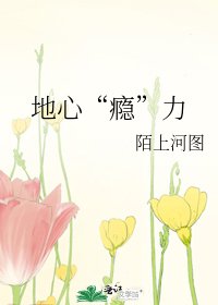 《地心“癮”力》