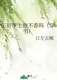 《三好学生他不香吗(穿书)》