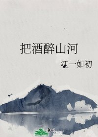《把酒醉山河》
