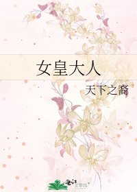 《女皇大人》
