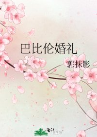《巴比伦婚礼》