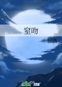 《窒吻》