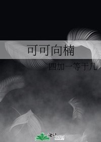《可可向楠》