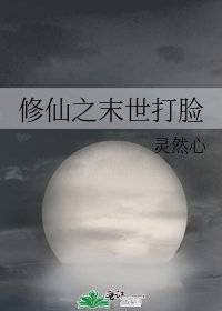 《修仙之末世打脸》