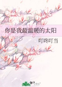 《你是我最温暖的太陽》