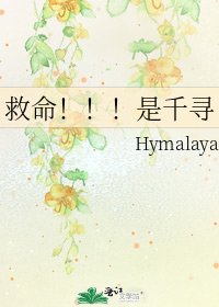 《救命!!!是千尋》