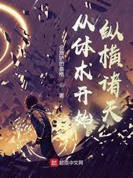 《从体术开始纵横诸天》