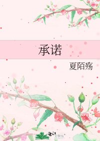 《承诺》