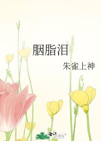 《胭脂淚》