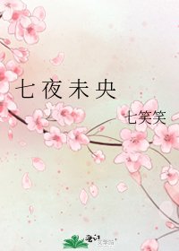 《七 夜 未 央》