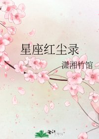《星座紅塵錄》