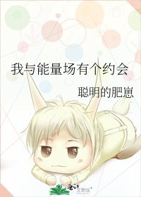 《我与能量场有个约会》