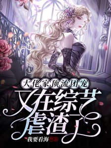 《大佬家顶流团宠又在综艺虐渣了》