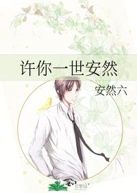 《许你一世安然》