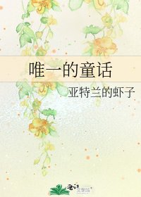 《唯一的童話》