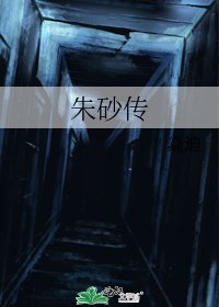 《硃砂傳》