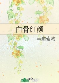 《白骨紅顏》