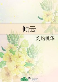 《倾云》