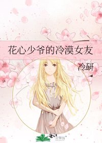 《花心少爷的冷漠女友》