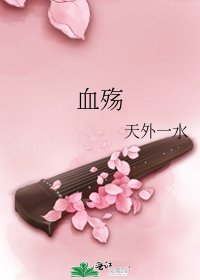 《血殤》