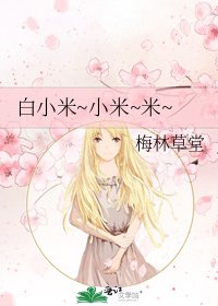 《白小米~小米~米~》