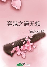 《穿越之遇无赖》
