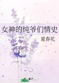 《女神的纯爷们情史》