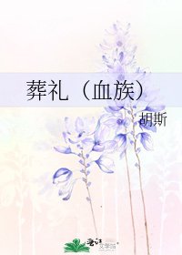 葬礼(血族)