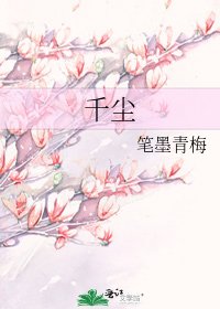 《千尘》
