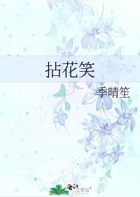 《拈花笑》