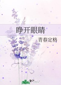《睁开眼睛》