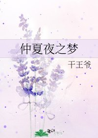 《仲夏夜之梦》