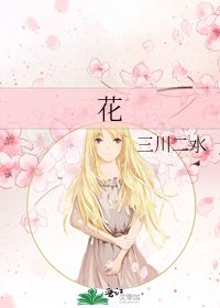 《花》