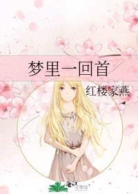 《夢裏一回首》