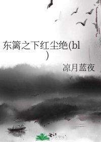 《东篱之下红尘绝(bl)》