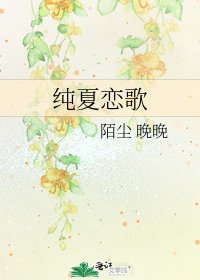 《纯夏恋歌》