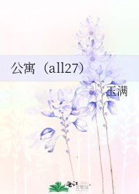 《公寓(all27)》