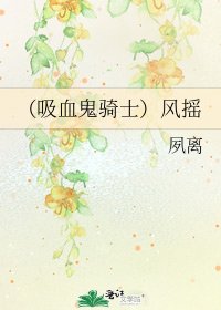 (吸血鬼騎士)風搖