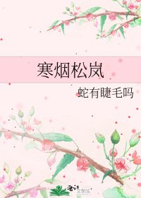 《寒煙松嵐》