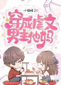 《穿成虐文男主他妈》