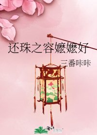《还珠之容嬷嬷好》