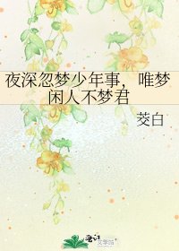 《夜深忽夢少年事,唯夢閒人不夢君》