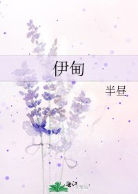 伊甸