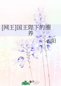 [网王]国王陛下的圈养