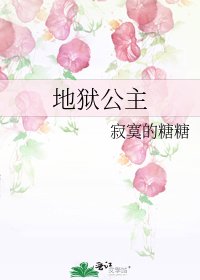《地狱公主》