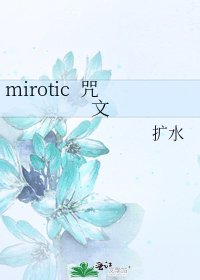 mirotic 咒文