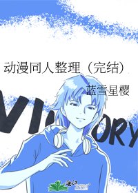 《动漫同人整理()》