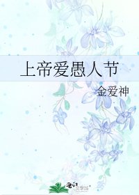 《上帝爱愚人节》